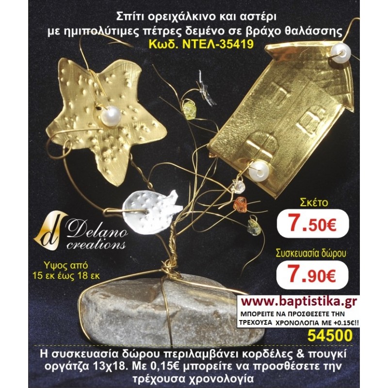 ΣΠΙΤΙ ΚΑΙ ΑΣΤΕΡΙ ΟΡΕΙΧΑΛΚΙΝΑ ΜΕ ΗΜΙΠΟΛΥΤΙΜΕΣ ΠΕΤΡΕΣ ΔΕΜΕΝΟ ΣΕ ΒΡΑΧΟ ΘΑΛΑΣΣΗΣ χειροποίητο ορειχάλκινο γούρι by DELANO collections ΝΤΕΛ 35419